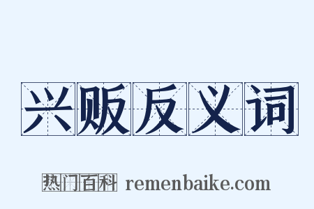 兴贩反义词是什么意思的图片